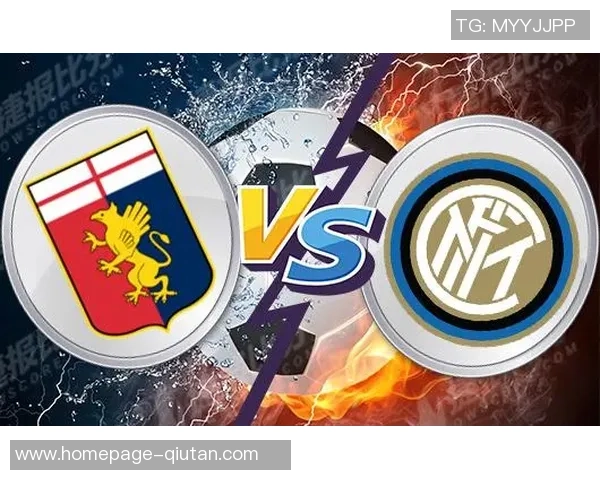 国际米兰与热那亚对阵阵容分析及比赛前瞻