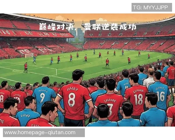 曼联与曼城对决时间揭晓球迷期待的巅峰对决即将来临